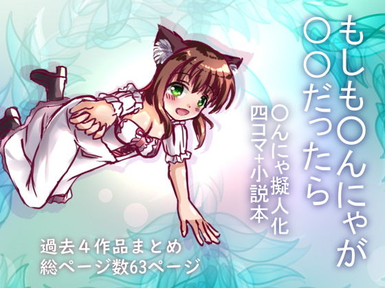 サンプル画像1:もしも◯んにゃが◯◯だったら(☆め～ぷるしろっぷ☆) [d_170783]