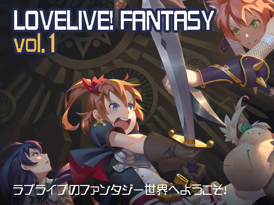 LoveLive！ Fantasy vol.1