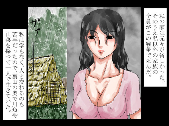 サンプル画像1:昭和暗黒物語～戦争で天涯孤独となったその女は、帰国した小汚い男に昼夜を問わず犯●れ、射精された～(程酔ブス子) [d_170865]