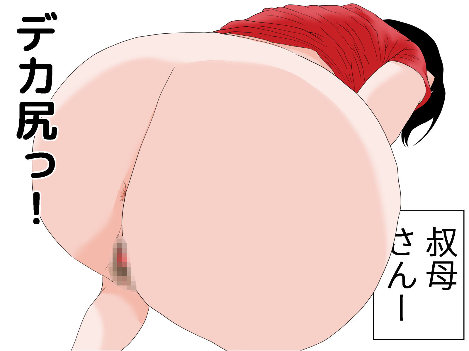 サンプル画像4:僕の叔母さん(干し椎茸) [d_171017]