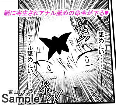 サンプル画像1:寄生ゲロ吐きアナル舐め(東山しをん) [d_171197]