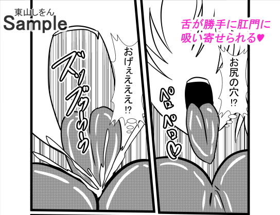サンプル画像2:寄生ゲロ吐きアナル舐め(東山しをん) [d_171197]