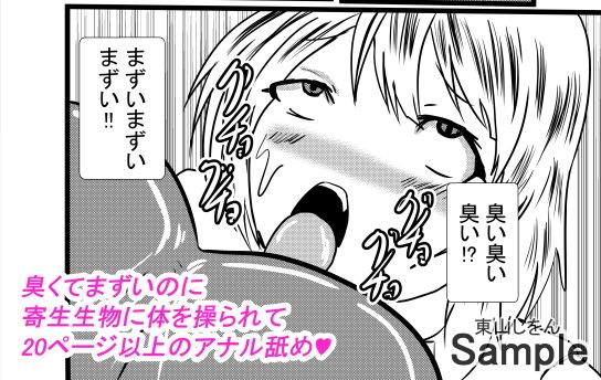 サンプル画像3:寄生ゲロ吐きアナル舐め(東山しをん) [d_171197]