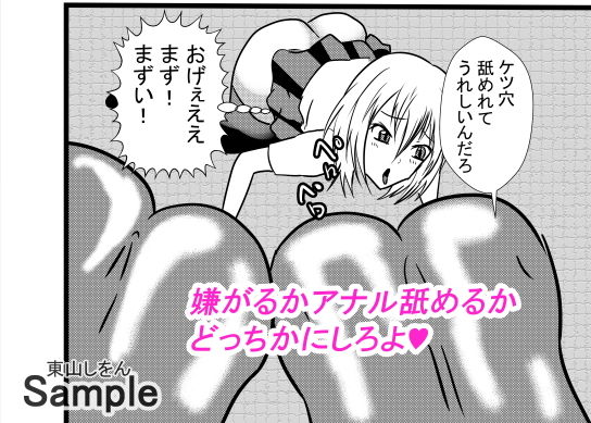 サンプル画像6:寄生ゲロ吐きアナル舐め(東山しをん) [d_171197]