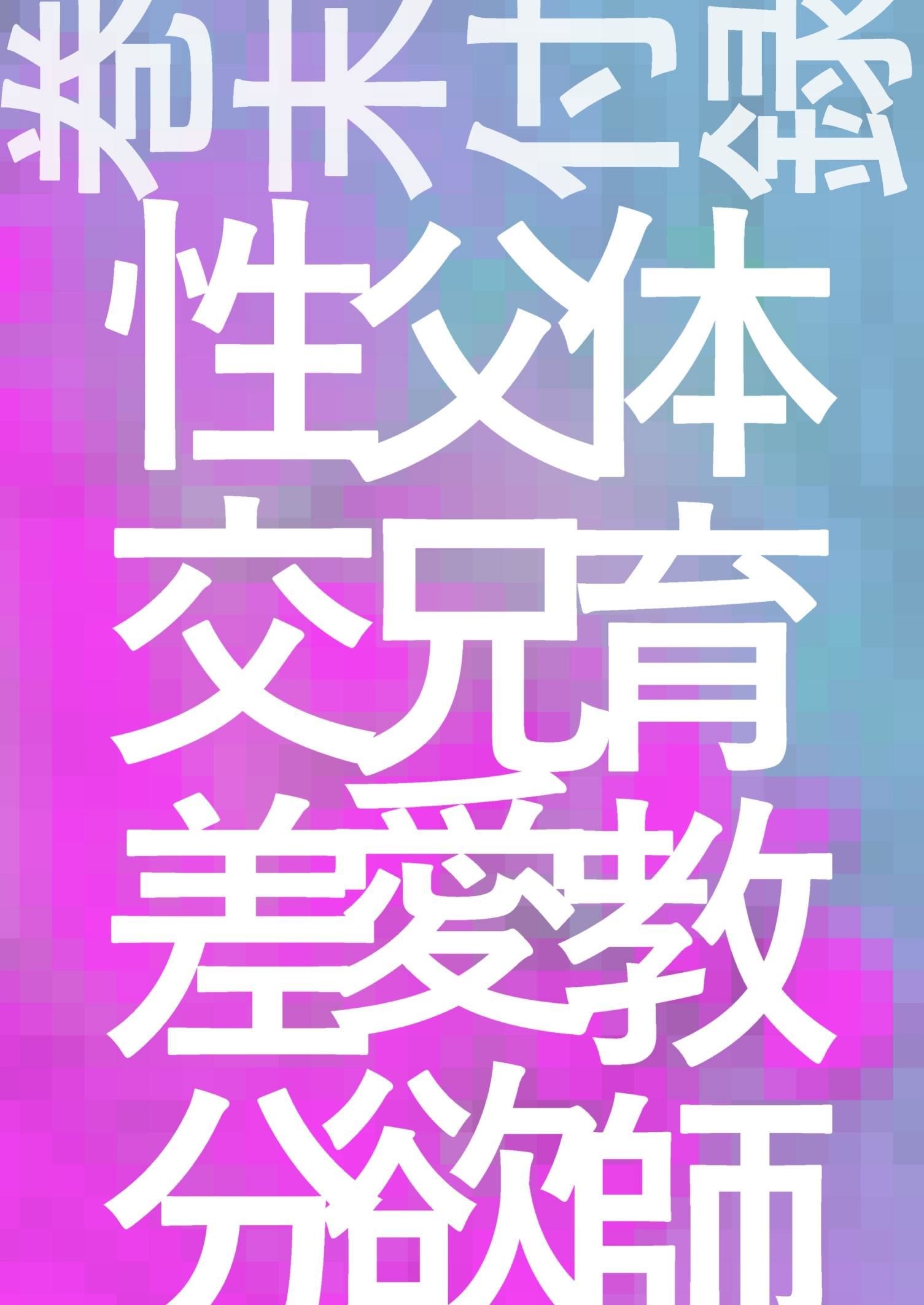 体育教師とエロ親父3