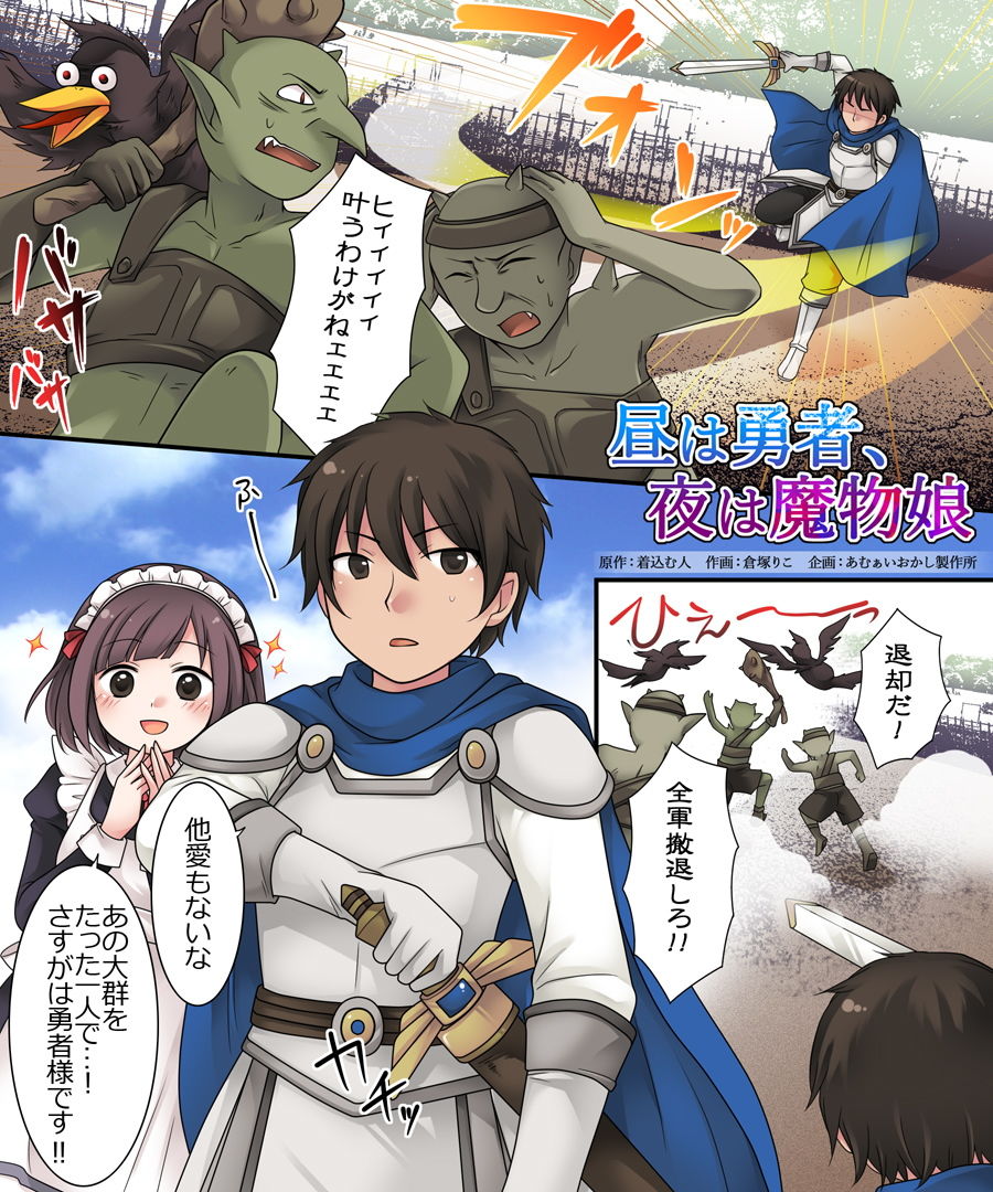 サンプル画像1:昼は勇者、夜は魔物娘(あむぁいおかし製作所) [d_171362]