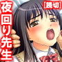 夜回り先生の鬼畜な深夜パトロール d_171484のパッケージ画像 夜回り先生の鬼畜な深夜パトロール d_171484のパッケージ画像