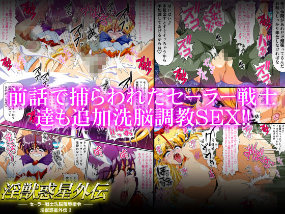 サンプル画像3:淫獣惑星外伝3 ～セーラー戦士洗脳陵●指令～(第13艦隊) [d_171524]