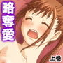 愛しいお兄ちゃん…彼女じゃなくて私を抱いて 下巻 d_171559のパッケージ画像 愛しいお兄ちゃん…彼女じゃなくて私を抱いて 下巻 d_171559のパッケージ画像