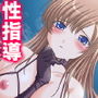 私を女にして…表現力を磨きたい巨乳生徒に迫られて 1巻 d_171562のパッケージ画像 私を女にして…表現力を磨きたい巨乳生徒に迫られて 1巻 d_171562のパッケージ画像