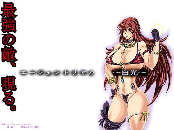 サンプル画像1:エージェントサヤカ～白光～(ん・ドゥール・エロモン堂) [d_171674]