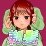 ちんちん少女に恋して剃髪決意する少女 d_171700のパッケージ画像 ちんちん少女に恋して剃髪決意する少女 d_171700のパッケージ画像