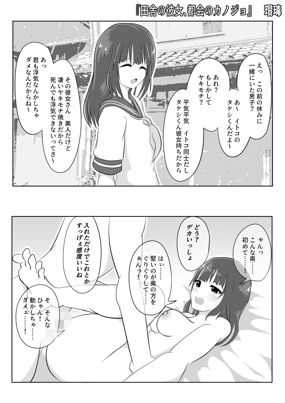 田舎の彼女、都会のカノジョ【寝取られ/NTR作品】