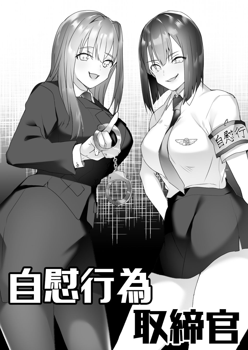 サンプル画像1:自慰行為取締官(ブリッツクリーク) [d_171784]