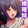 根暗でオタクでひたすらエロくて従順な俺の妹 上巻 d_171925のパッケージ画像 根暗でオタクでひたすらエロくて従順な俺の妹 上巻 d_171925のパッケージ画像