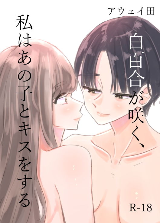 サンプル画像1:白百合が咲く、私はあの子にキスをする(アウェイ田) [d_171945]