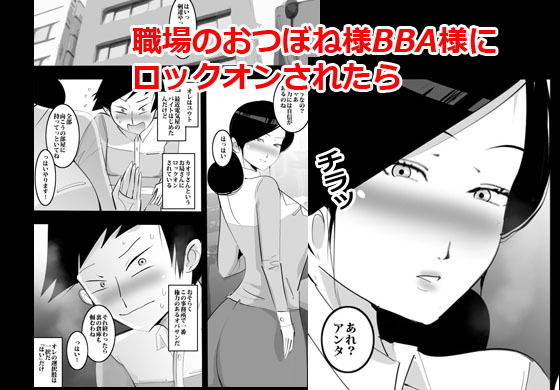 サンプル画像1:おつぼねBBAに気に入られてそのままパコる事になった話。(ピエトロ) [d_172091]