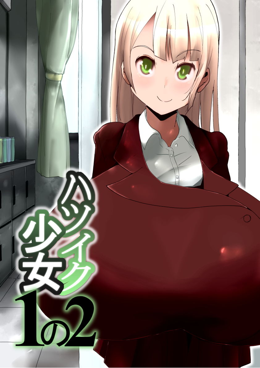 サンプル画像1:ハツイク少女1の2(きゅうさんぴん) [d_172195]