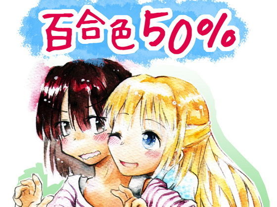 百合色50％ | 爽やか処理済み痛快空間