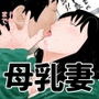 母乳妻・逆セクハラ面接 d_172249のパッケージ画像 母乳妻・逆セクハラ面接 d_172249のパッケージ画像