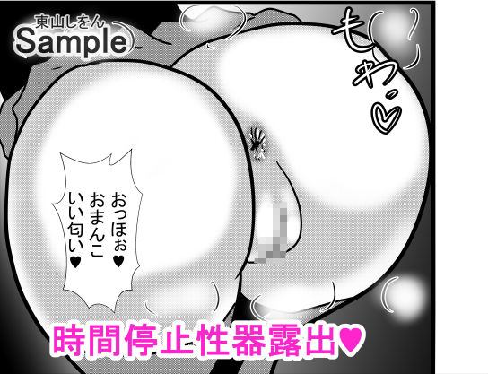 サンプル画像1:時間停止アナル舐め学園4(東山しをん) [d_172461]
