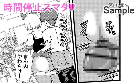 サンプル画像2:時間停止アナル舐め学園4(東山しをん) [d_172461]