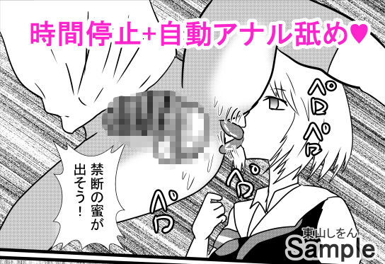 サンプル画像5:時間停止アナル舐め学園4(東山しをん) [d_172461]