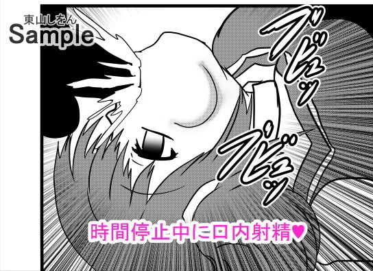 サンプル画像3:時間停止アナル舐め学園6(東山しをん) [d_172463]