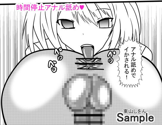 サンプル画像4:時間停止アナル舐め学園6(東山しをん) [d_172463]
