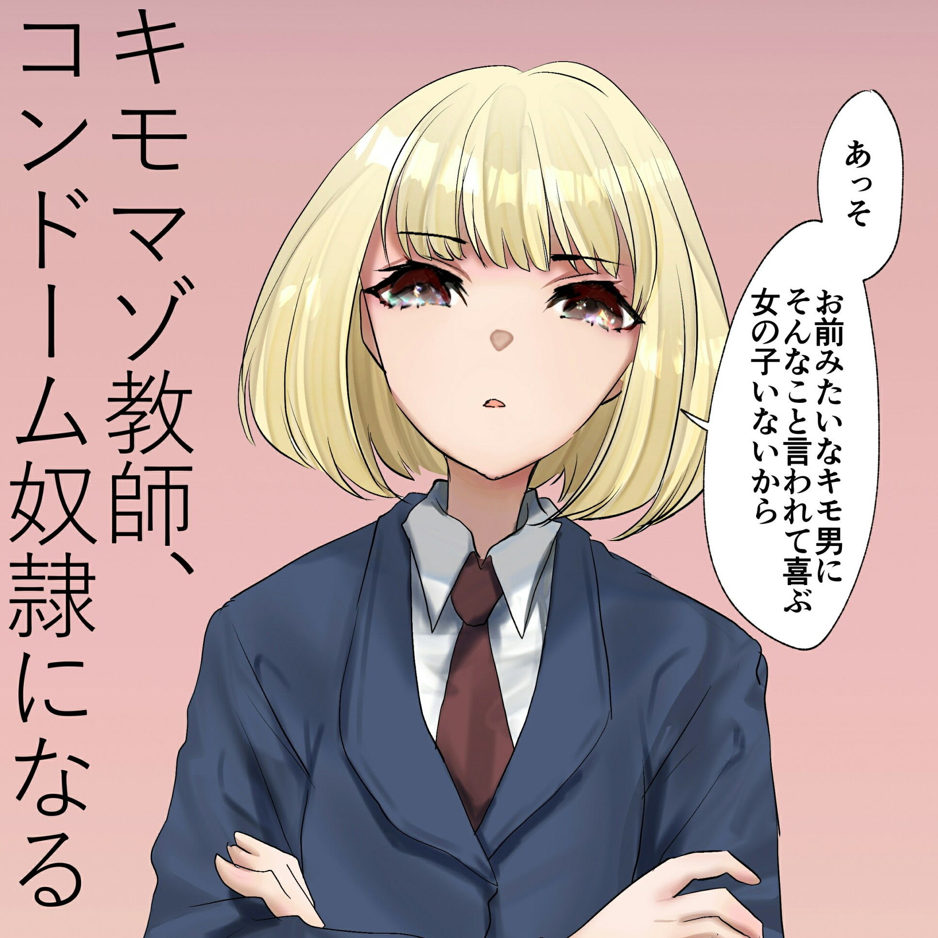 サンプル画像1:キモマゾ教師、コンドーム奴●になる(ミスターほっけ) [d_172520]