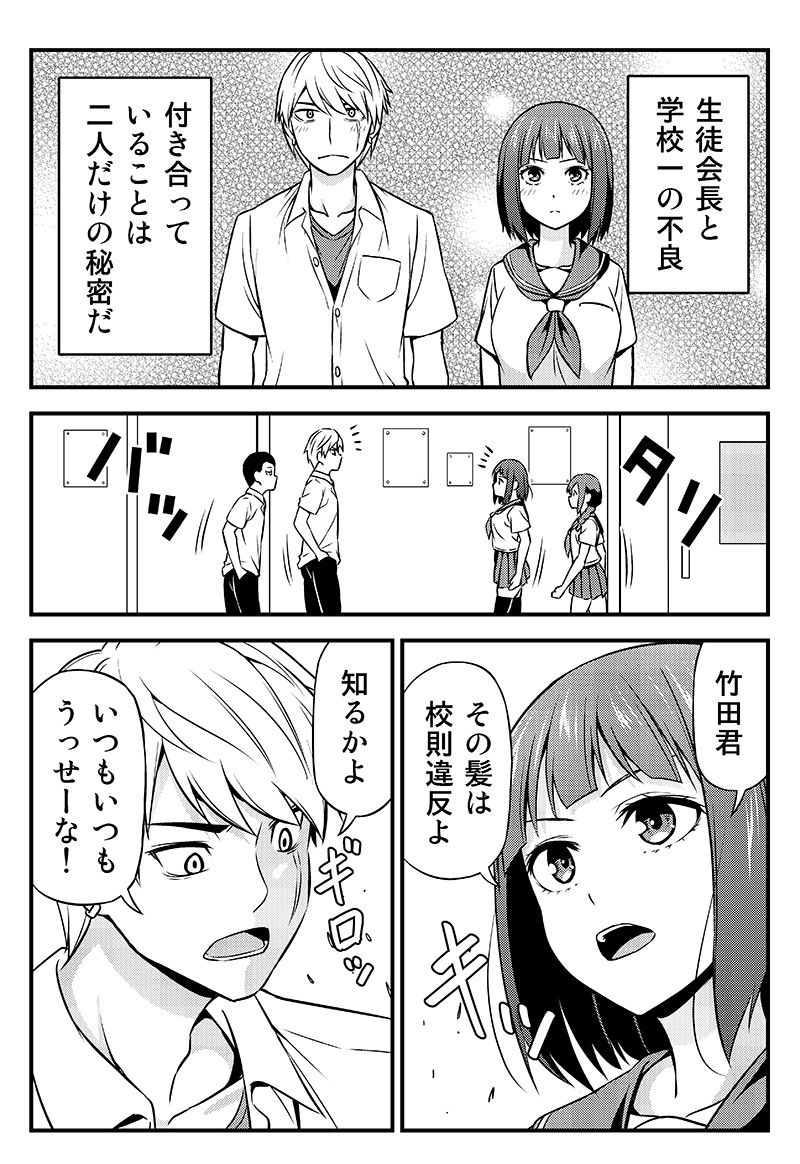 サンプル画像1:付き合ってることを秘密にしてる生徒会長と不良の話。(友毒屋) [d_172530]