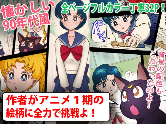 サンプル画像1:美処女戦士マーキュリー「天才少女触手Hで危機一髪！？」の巻(海野屋) [d_172579]