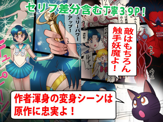 サンプル画像2:美処女戦士マーキュリー「天才少女触手Hで危機一髪！？」の巻(海野屋) [d_172579]