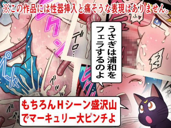 サンプル画像3:美処女戦士マーキュリー「天才少女触手Hで危機一髪！？」の巻(海野屋) [d_172579]