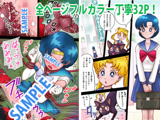 サンプル画像5:美処女戦士マーキュリー「天才少女触手Hで危機一髪！？」の巻(海野屋) [d_172579]