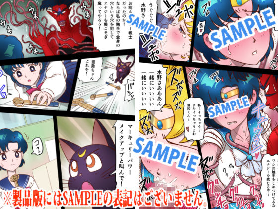 サンプル画像6:美処女戦士マーキュリー「天才少女触手Hで危機一髪！？」の巻(海野屋) [d_172579]