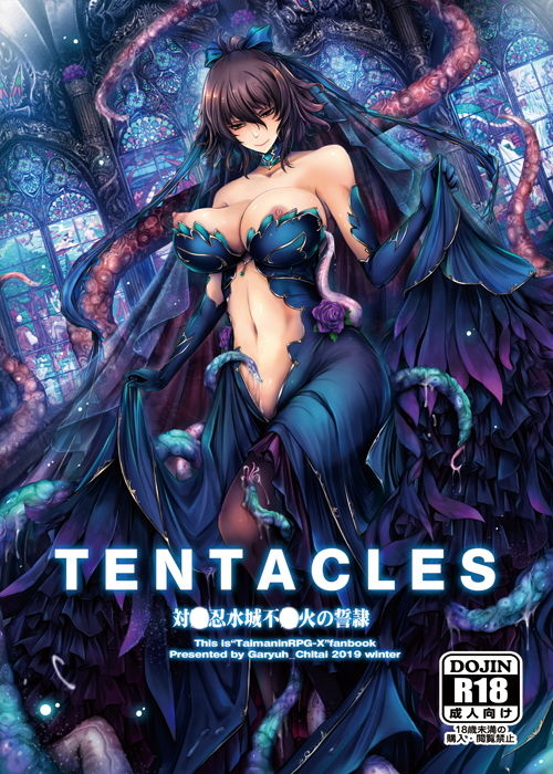 サンプル画像1:TENTACLES 対〇忍水城不〇火の誓隷(我流痴帯) [d_172624]