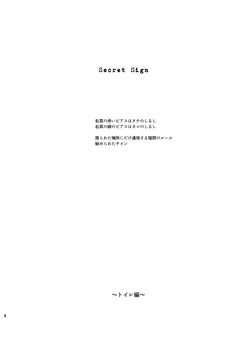 Secret Sign-Toiret-(トイレ編)の画像1