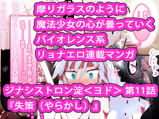 サンプル画像4:【総集編】まとめ読み！ジナシストロン淀 総集編 下【オリジナル漫画】(ああっいいよねっ淀ちゃんっ) [d_172763]