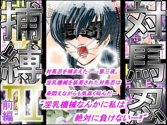 サンプル画像1:対馬忍捕縛 III -前編-(アイーシャ・クラリス) [d_172765]