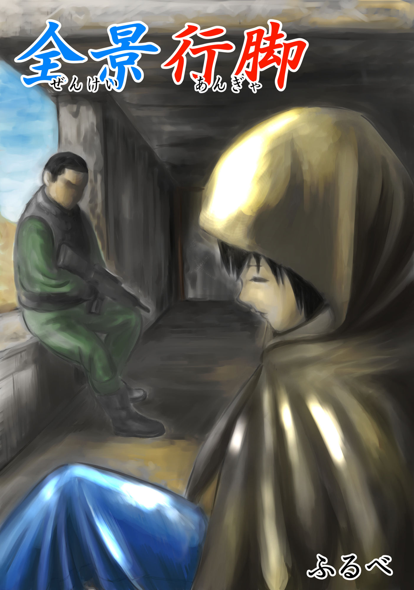 サンプル画像1:全景行脚(ふるべ) [d_172807]