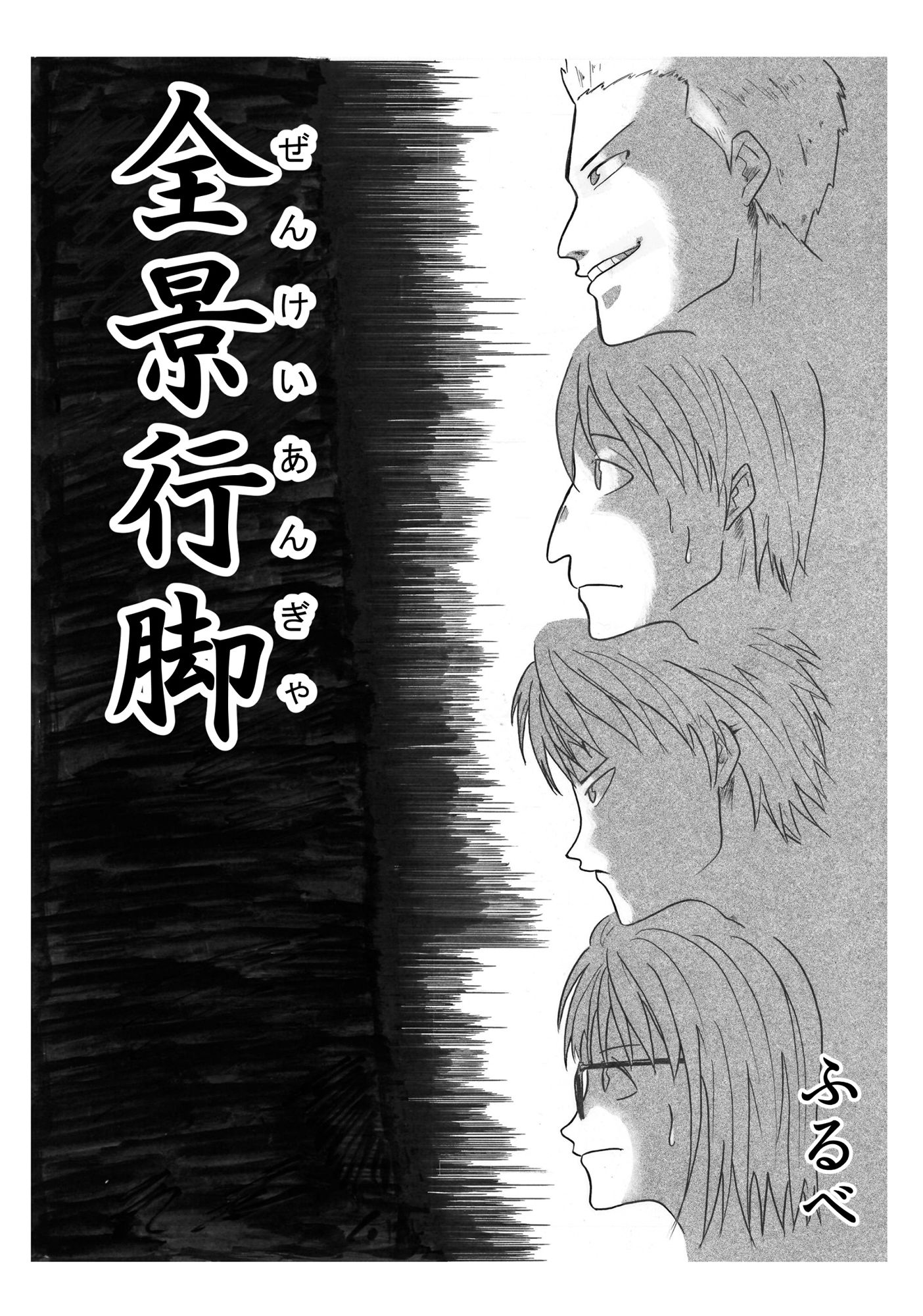 サンプル画像3:全景行脚(ふるべ) [d_172807]