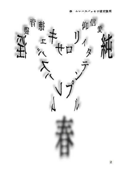 サンプル画像3:純愛信仰●●ィタテンプル春(邪淫の祭壇) [d_172830]