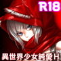 ブラック社畜と異世界赤ずきん d_172853のパッケージ画像 ブラック社畜と異世界赤ずきん d_172853のパッケージ画像