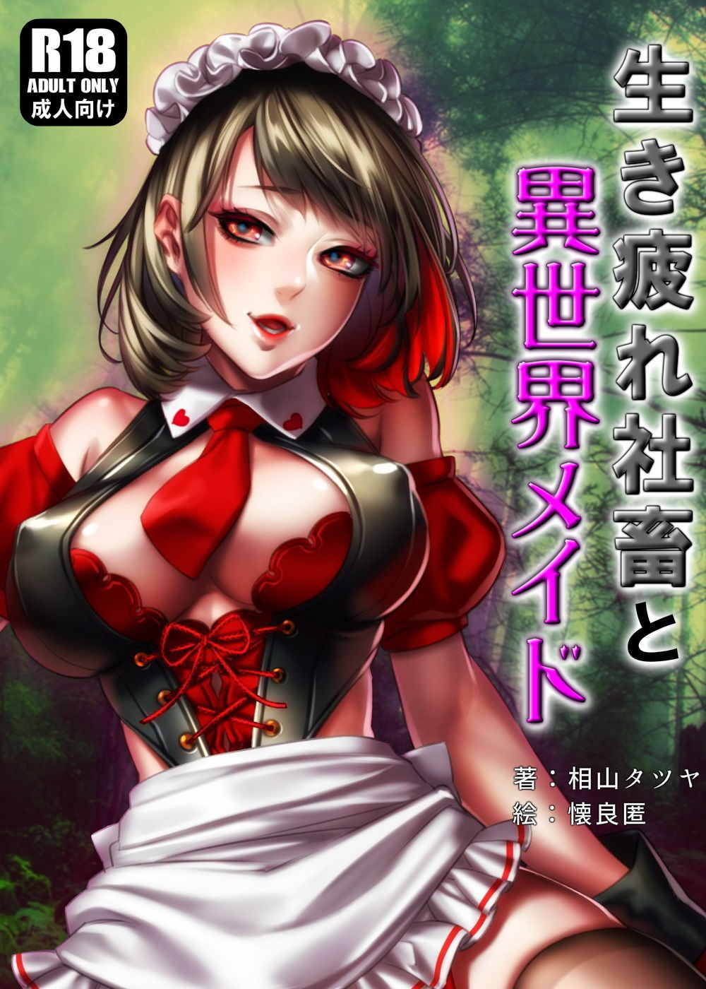 サンプル画像1:生き疲れ社畜と異世界メイド(ガンスミス・アイヤマ) [d_172856]