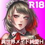 生き疲れ社畜と異世界メイド d_172856のパッケージ画像 生き疲れ社畜と異世界メイド d_172856のパッケージ画像