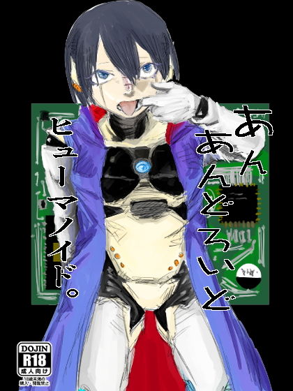 サンプル画像1:あんあんどろいどヒューマノイド。(こうぐち) [d_172870]