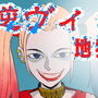 悪逆ヴィラン! 地獄の制裁 d_172925のパッケージ画像 悪逆ヴィラン! 地獄の制裁 d_172925のパッケージ画像