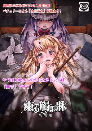 サンプル画像1:東方觸手牀(萬朶櫻) [d_172970]