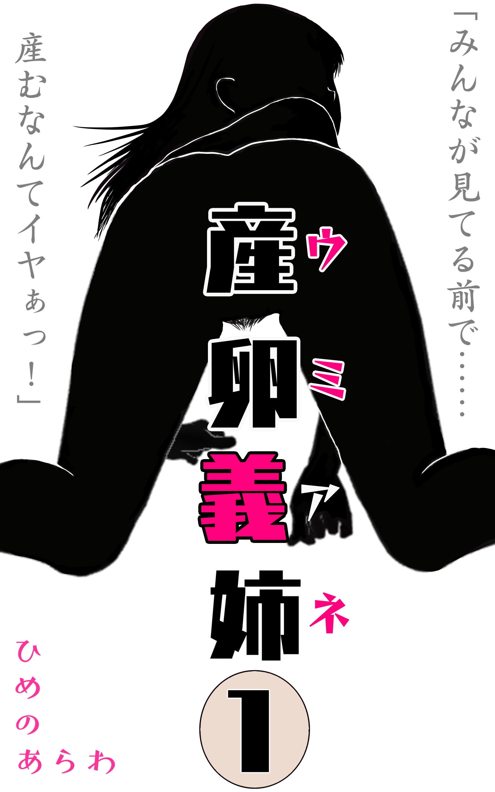 サンプル画像1:産卵義姉 1(ひめのあらわ) [d_173009]